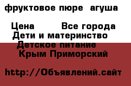 фруктовое пюре  агуша › Цена ­ 15 - Все города Дети и материнство » Детское питание   . Крым,Приморский